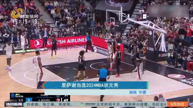 熊猫体育：2024年NBA选秀大会：老鹰状元签选中扎卡里-里萨谢