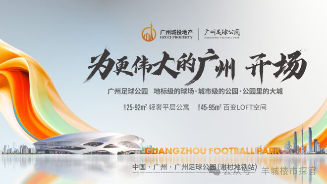 熊猫体育资讯：【广州城投•广州足球公园】2024官方网站-售楼中心欢迎您(图1)