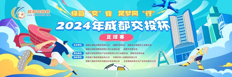 2024年成都交投杯足球赛将于10月19日启幕(图1)