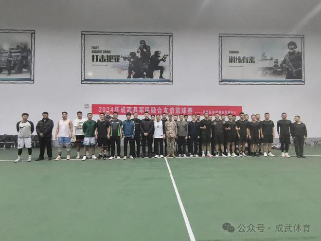 熊猫体育资讯：2024年成武县军民融合友谊篮球赛 共叙军民鱼水情(图1)