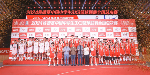 熊猫体育资讯：2024肯德基中国中学生三对三篮球联赛圆满落幕青少年篮球年度盛宴上演终极对决(图1)