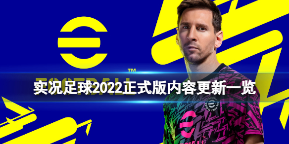 《实况足球2022》正式版内容更新一览 正式版更新了什么内容？(图1)