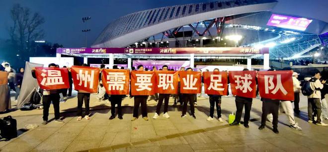 熊猫体育资讯：重磅官宣：温州有了职业足球队！(图3)