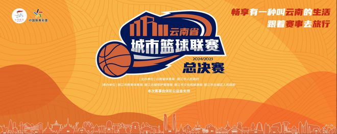 熊猫体育：2024-2025云南省城市篮球联赛总决赛男子五人制篮球赛将热血开赛(图1)