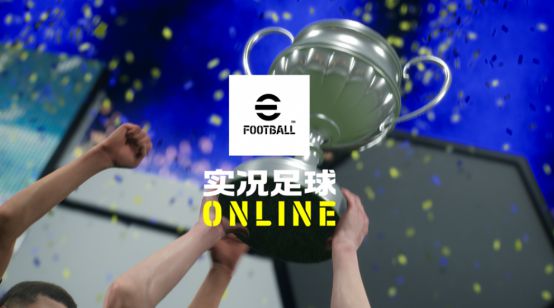熊猫体育：不止情怀！实况足球PC端游不删档上线：春节零延迟踢真球(图1)