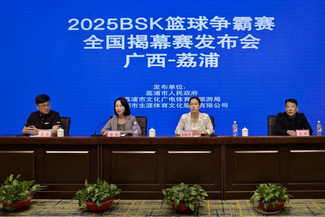 2025BSK篮球争霸赛新闻发布会圆满落幕荔浦五月燃情开赛(图1)