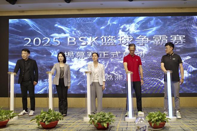 2025BSK篮球争霸赛新闻发布会圆满落幕荔浦五月燃情开赛(图2)
