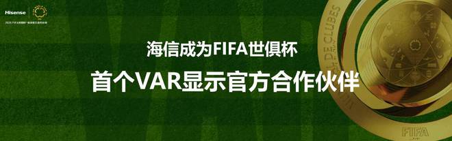 中国显示技术再获认可：海信助力FIFA世俱杯精准判罚(图1)
