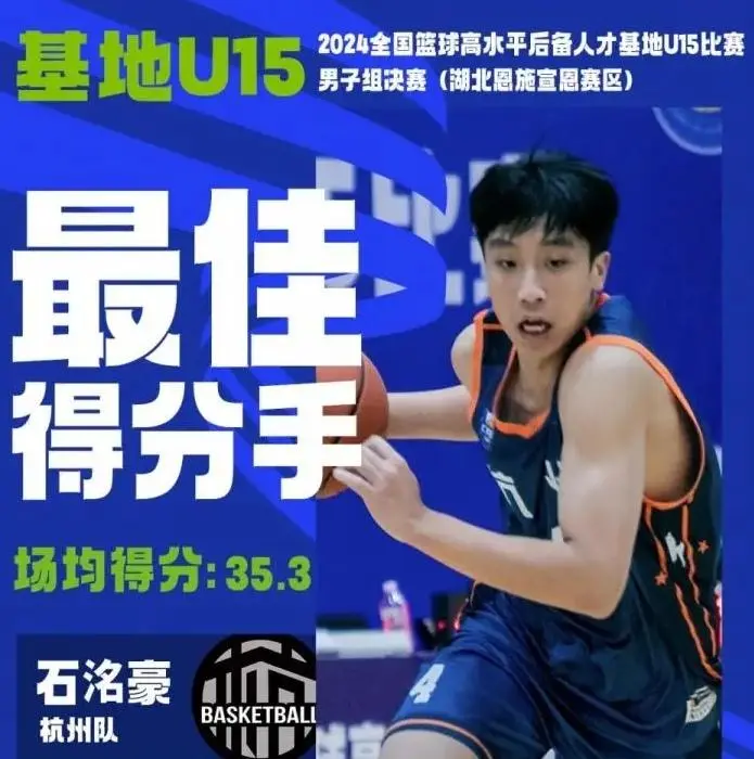 熊猫体育：石洺豪2024年U15场均35分的控卫模板是郭艾伦？(图1)