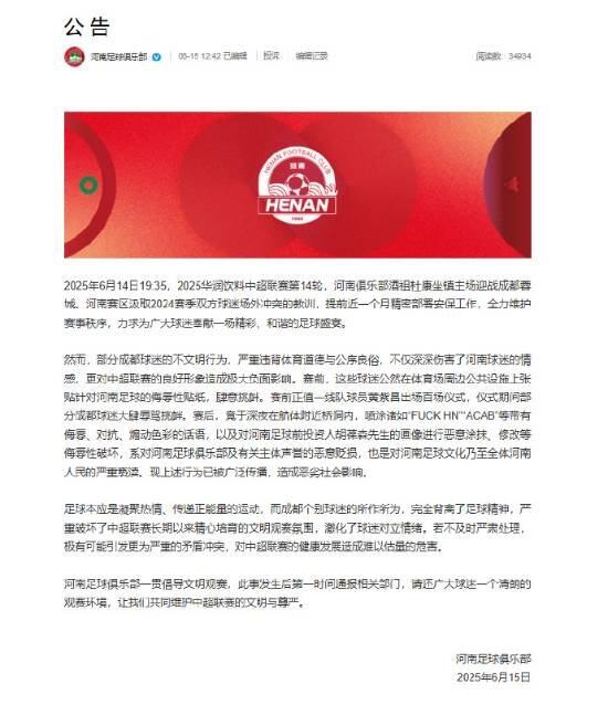 河南足球遭成都极端球迷肆意侮辱：河南队回应来了(图1)