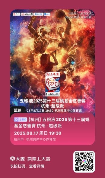 手慢无！中美篮球巨星8月杭州巅峰对决！快来预约抢票！(图1)