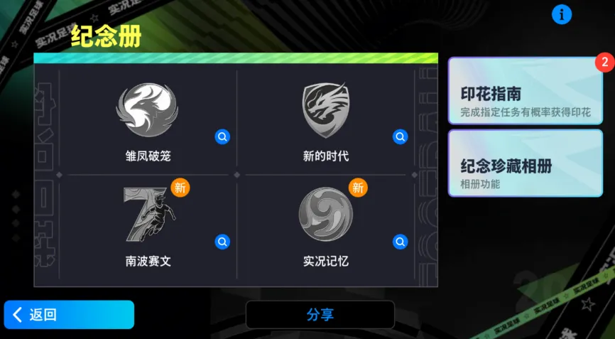 熊猫体育资讯：优雅卫士内斯塔首次登场收集印花赢丰厚奖励！(图4)