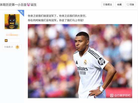 姆巴佩离队后大巴黎夺欧冠！球迷嘲讽“小丑皇”(图1)