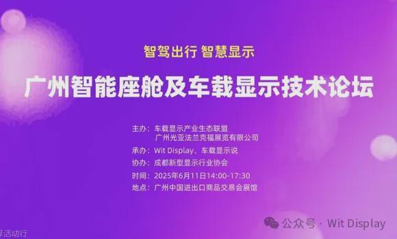 熊猫体育资讯：四大面板厂确认出席广州车载显示论坛(图1)