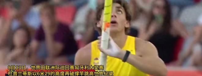 24小时体坛五大新闻！撑竿跳世界纪录再被打破！成都足球创新高(图1)