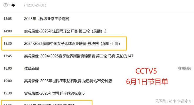 熊猫体育：重要调整！6月1日央视体育直播节目时间表：CCTV5、CCTV5+节目单(图4)