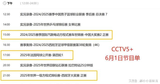 熊猫体育：重要调整！6月1日央视体育直播节目时间表：CCTV5、CCTV5+节目单(图7)