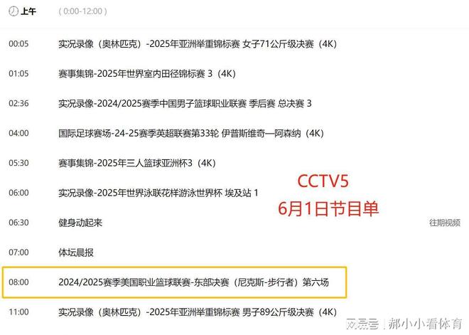 熊猫体育：重要调整！6月1日央视体育直播节目时间表：CCTV5、CCTV5+节目单(图3)