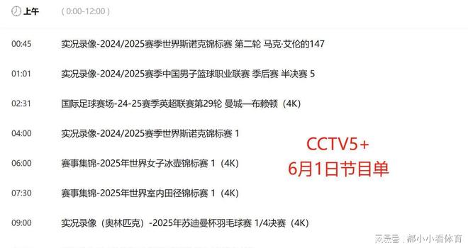 熊猫体育：重要调整！6月1日央视体育直播节目时间表：CCTV5、CCTV5+节目单(图6)
