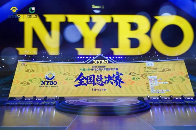 2024-2025赛季NYBO全国总决赛在鄂尔多斯开幕草原明珠见证中国青少年篮球新高度(图1)