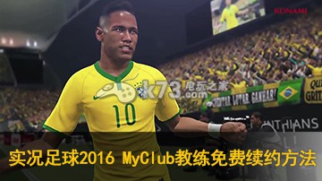 实况足球2016MyClub模式教练免费续约方法(图1)