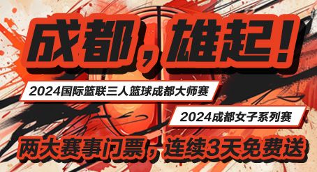 宠粉活动丨分享你与篮球的故事封面新闻请你去看“2024成都大师赛”！(图1)