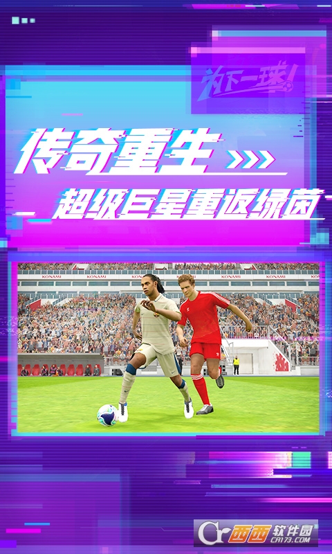 实况足球2023手游版(图1)