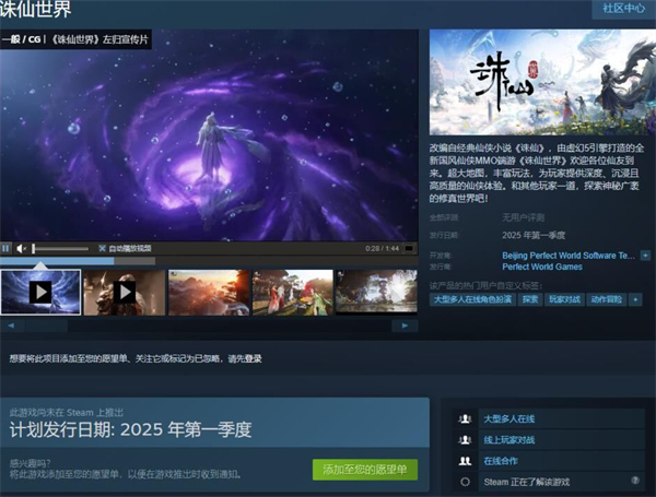 诛仙世界正式上线Steam页面-诛仙世界月卡付费多少钱(图1)