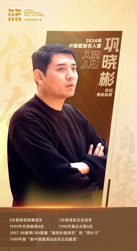 2024年中国篮球名人堂入堂人物名单公布(图11)