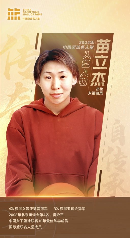2024年中国篮球名人堂入堂人物名单公布(图13)