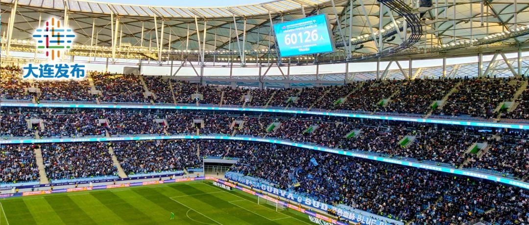 熊猫体育资讯：这一年大连足球归来“亚洲第一主场”炼成！(图3)