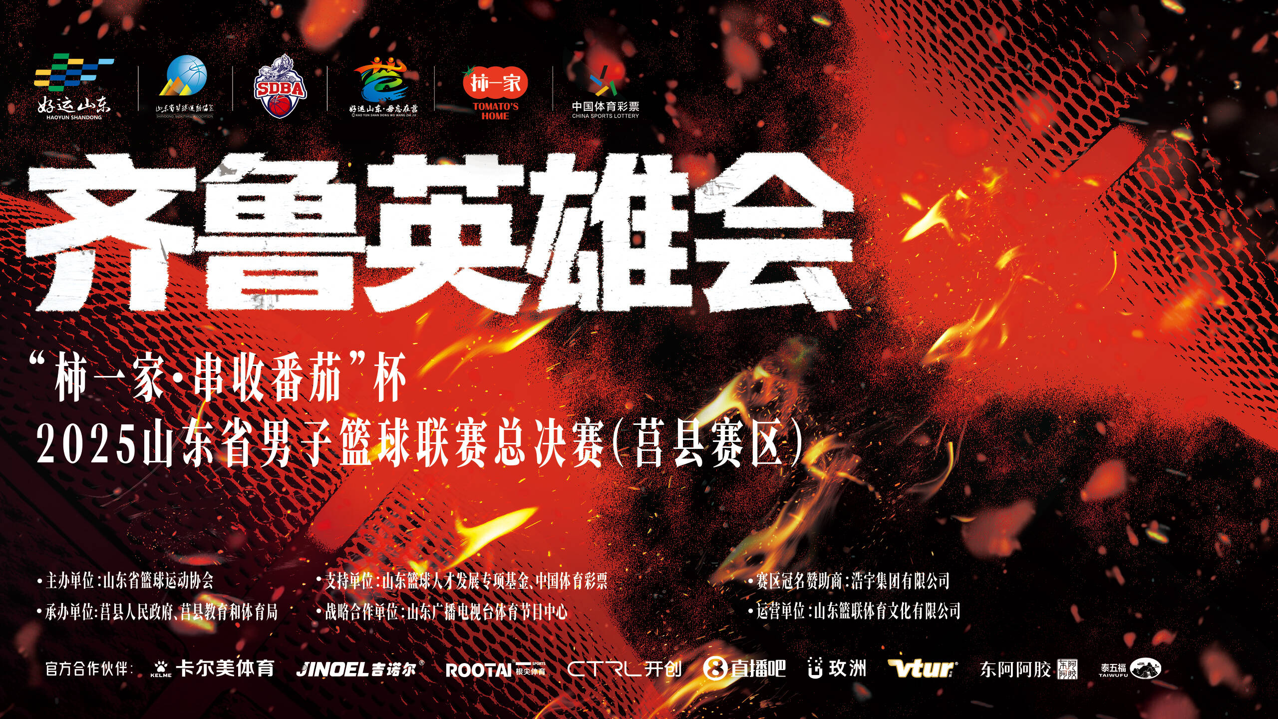 齐鲁英雄会激战正酣——2025山东省男子篮球联赛决赛阶段全面升级(图1)