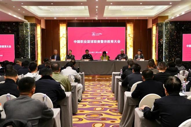 中国职业篮球联赛警示教育大会在京召开(图1)