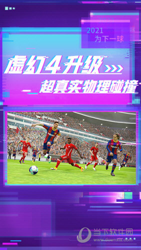 实况足球哔哩哔哩下载安装最新版实况足球bilibili版V820安卓版下载(图5)