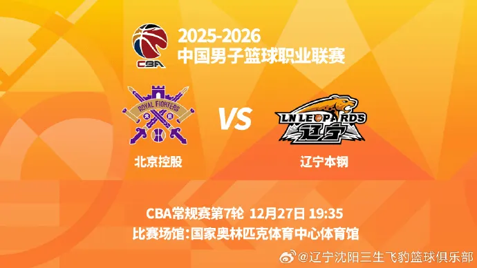 熊猫体育资讯：流言板]辽宁男篮分享赛事预告：球队将于今晚对阵北控男篮(图1)