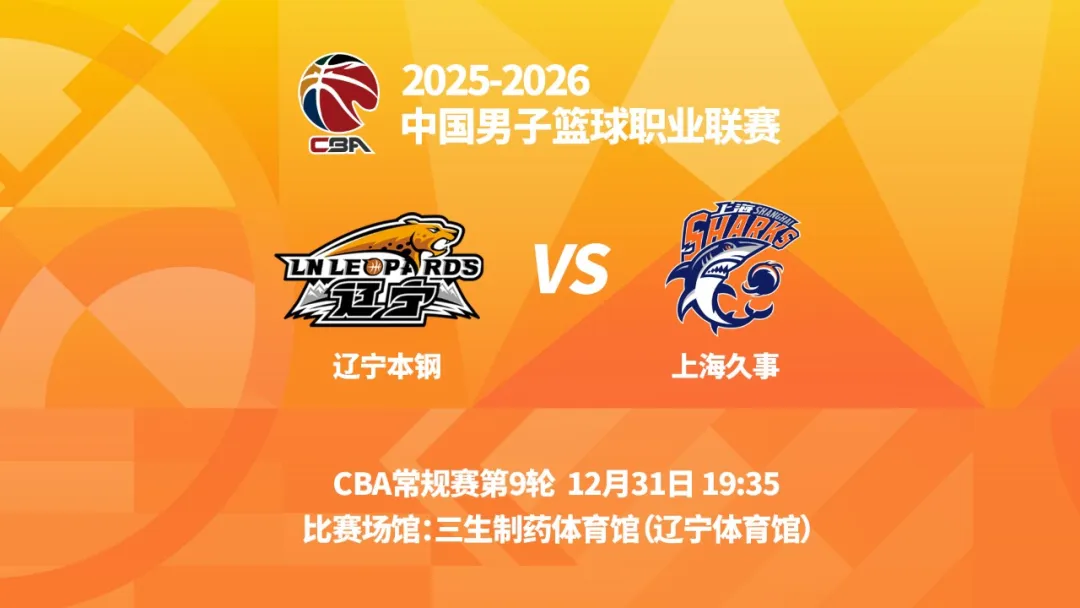 熊猫体育资讯：CBA常规赛第九轮辽宁本钢将在主场迎战上海久事(图1)