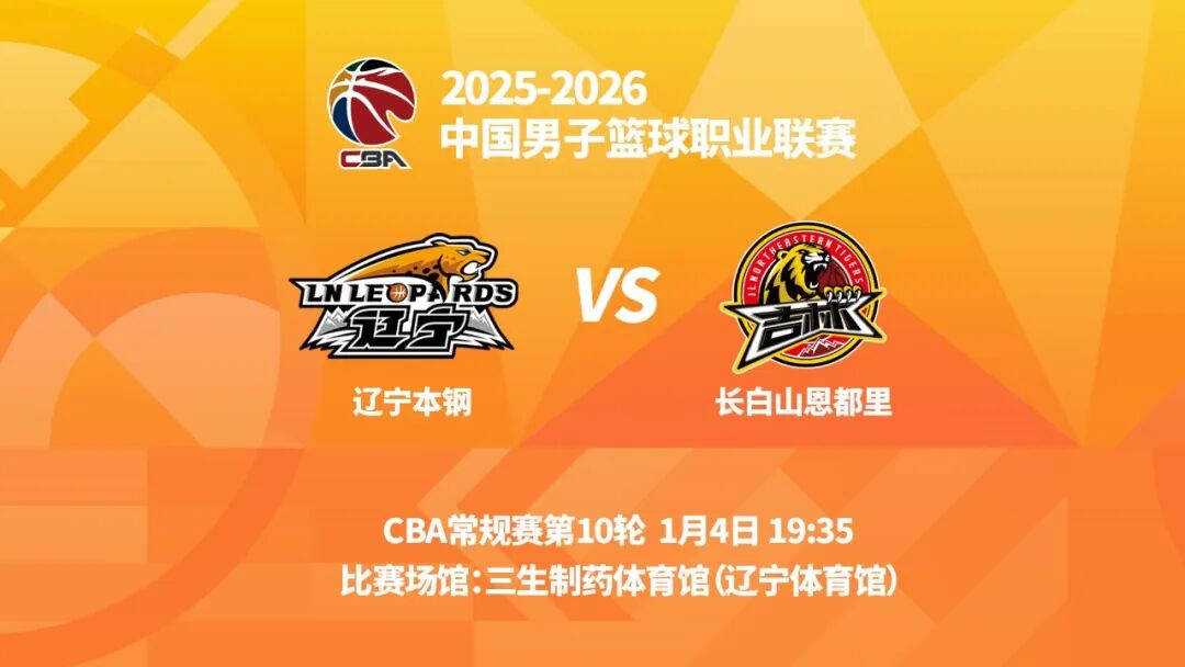 熊猫体育：CBA常规赛第十轮辽篮明晚主场迎战长白山恩都里(图1)