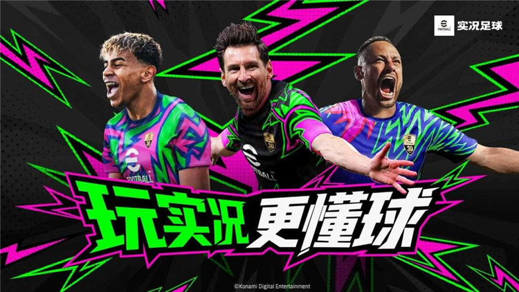 实况足球手游2026最新版本下载安装实况足球2026手游版V1010安卓版下载(图1)