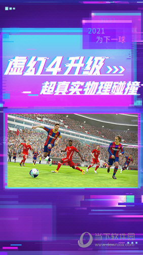 实况足球腾讯版下载安装最新版实况足球应用宝版本V1010安卓版下载(图3)