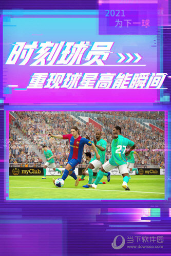 实况足球小米版下载安装最新版实况足球手游小米端V1010安卓版下载(图1)