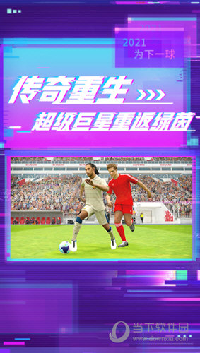 实况足球魅族版本下载安装最新版实况足球魅族渠道服V1010安卓版下载(图2)
