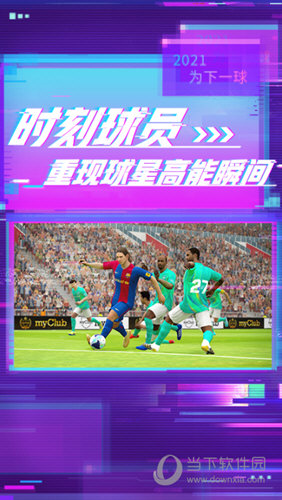 实况足球魅族版本下载安装最新版实况足球魅族渠道服V1010安卓版下载(图3)