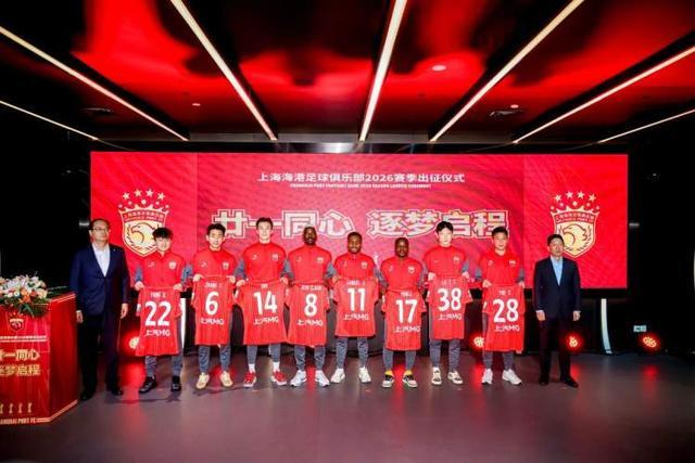 熊猫体育：上海海港足球俱乐部举行2026赛季出征仪式随后启程赴宁备战超级杯(图3)