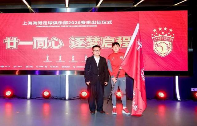 熊猫体育：上海海港足球俱乐部举行2026赛季出征仪式随后启程赴宁备战超级杯(图6)