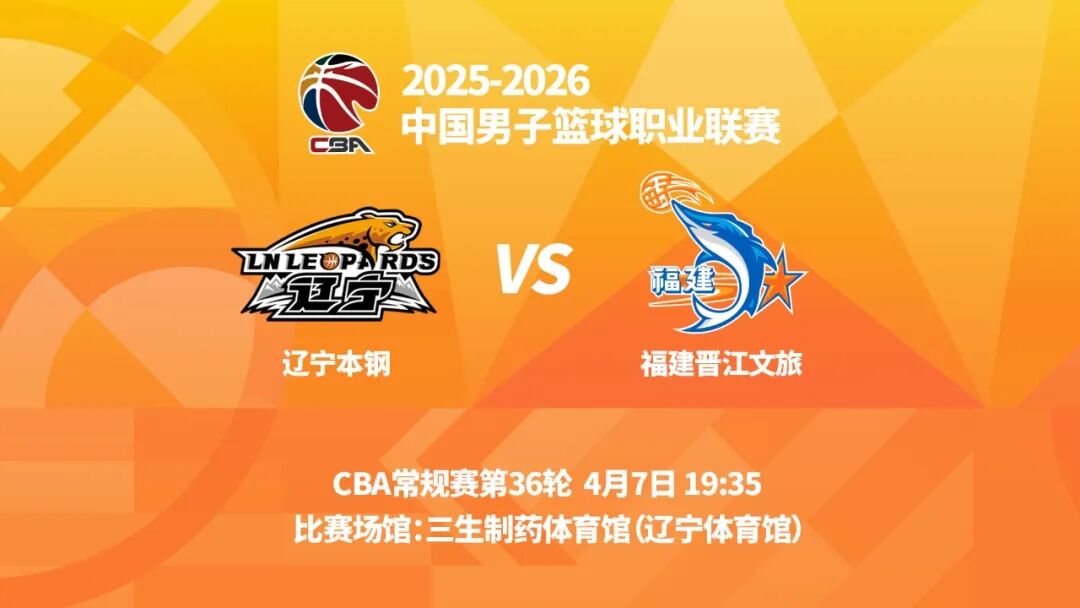 熊猫体育：CBA常规赛第36轮：辽篮明晚主场迎战福建男篮付豪、莫兰德或迎里程碑(图1)