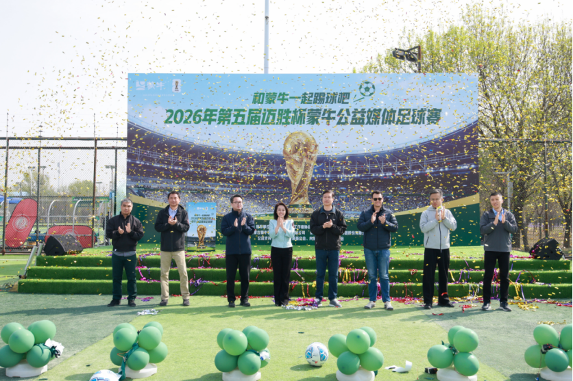 熊猫体育：从“迈胜杯”到世界杯：蒙牛媒体足球赛鸣哨携全民足球共赴“美加墨之约”(图1)