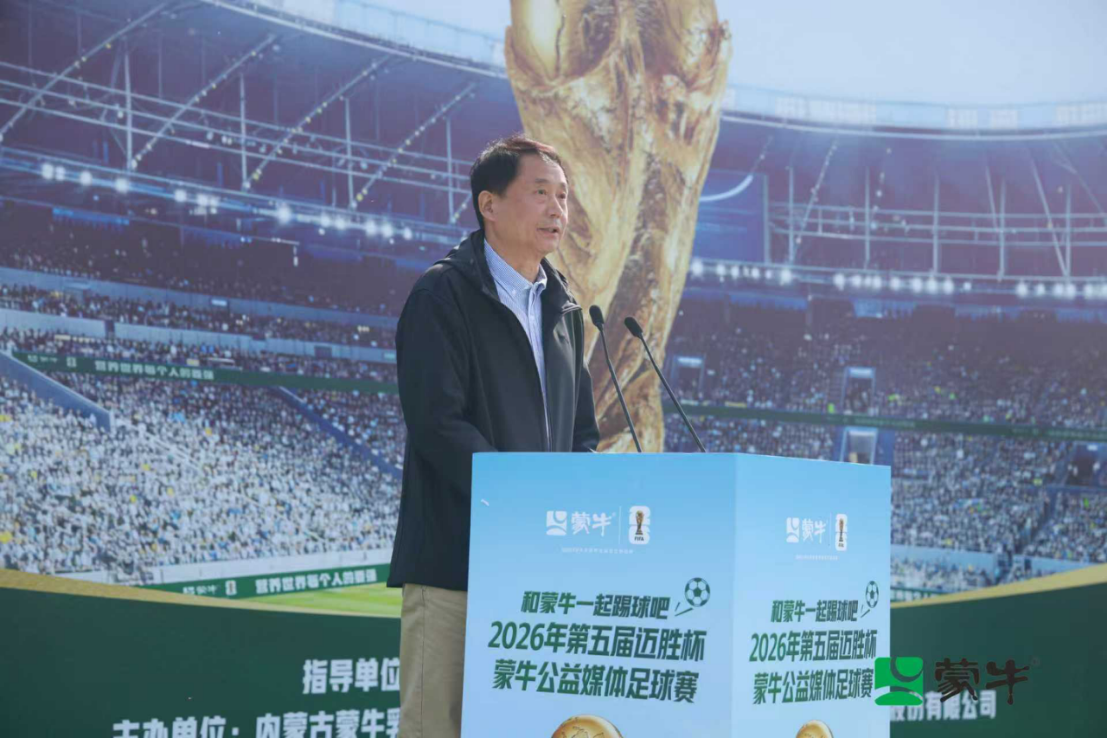 熊猫体育：从“迈胜杯”到世界杯：蒙牛媒体足球赛鸣哨携全民足球共赴“美加墨之约”(图3)