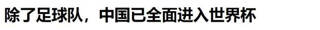 熊猫体育资讯：国际足联主席亲自访华世界杯两度扩军为何想让中国办世界杯？(图5)