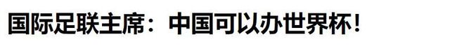 熊猫体育资讯：国际足联主席亲自访华世界杯两度扩军为何想让中国办世界杯？(图6)