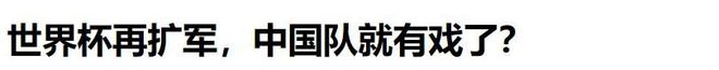 熊猫体育资讯：国际足联主席亲自访华世界杯两度扩军为何想让中国办世界杯？(图9)